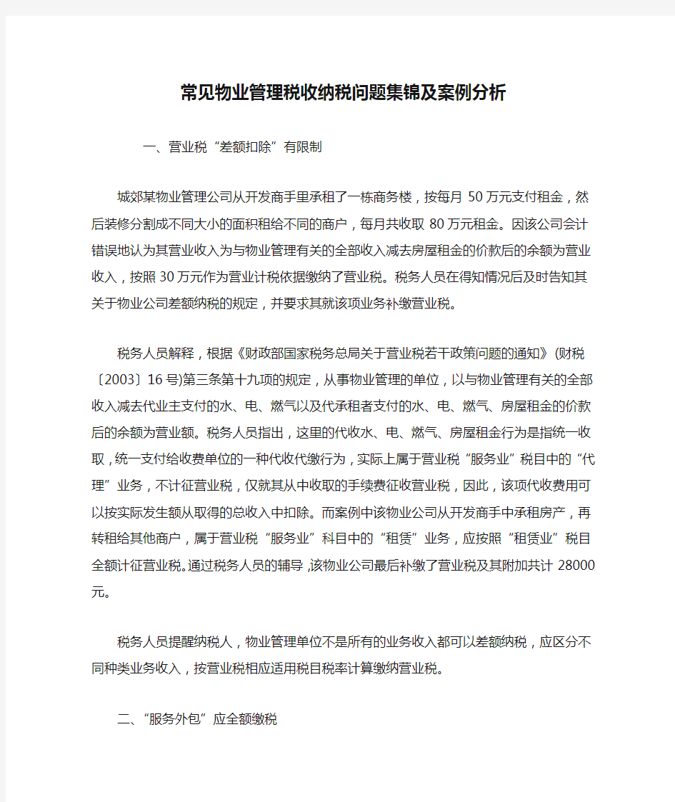 常见物业管理税收纳税问题集锦及案例分析