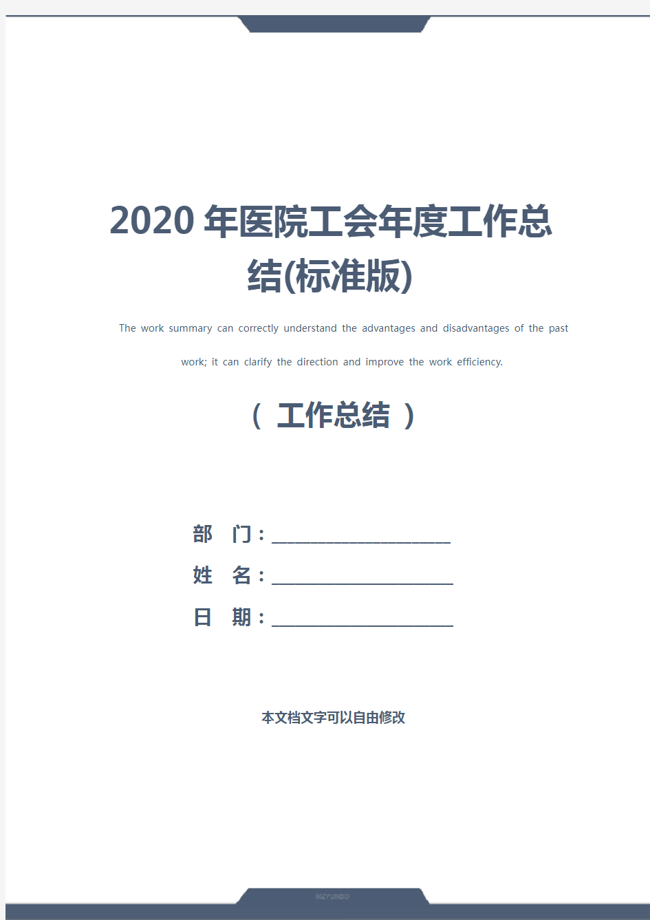 2020年医院工会年度工作总结(标准版)