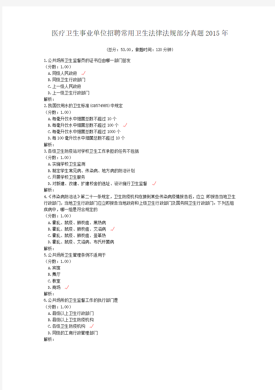 医疗卫生事业单位招聘常用卫生法律法规部分真题2015年