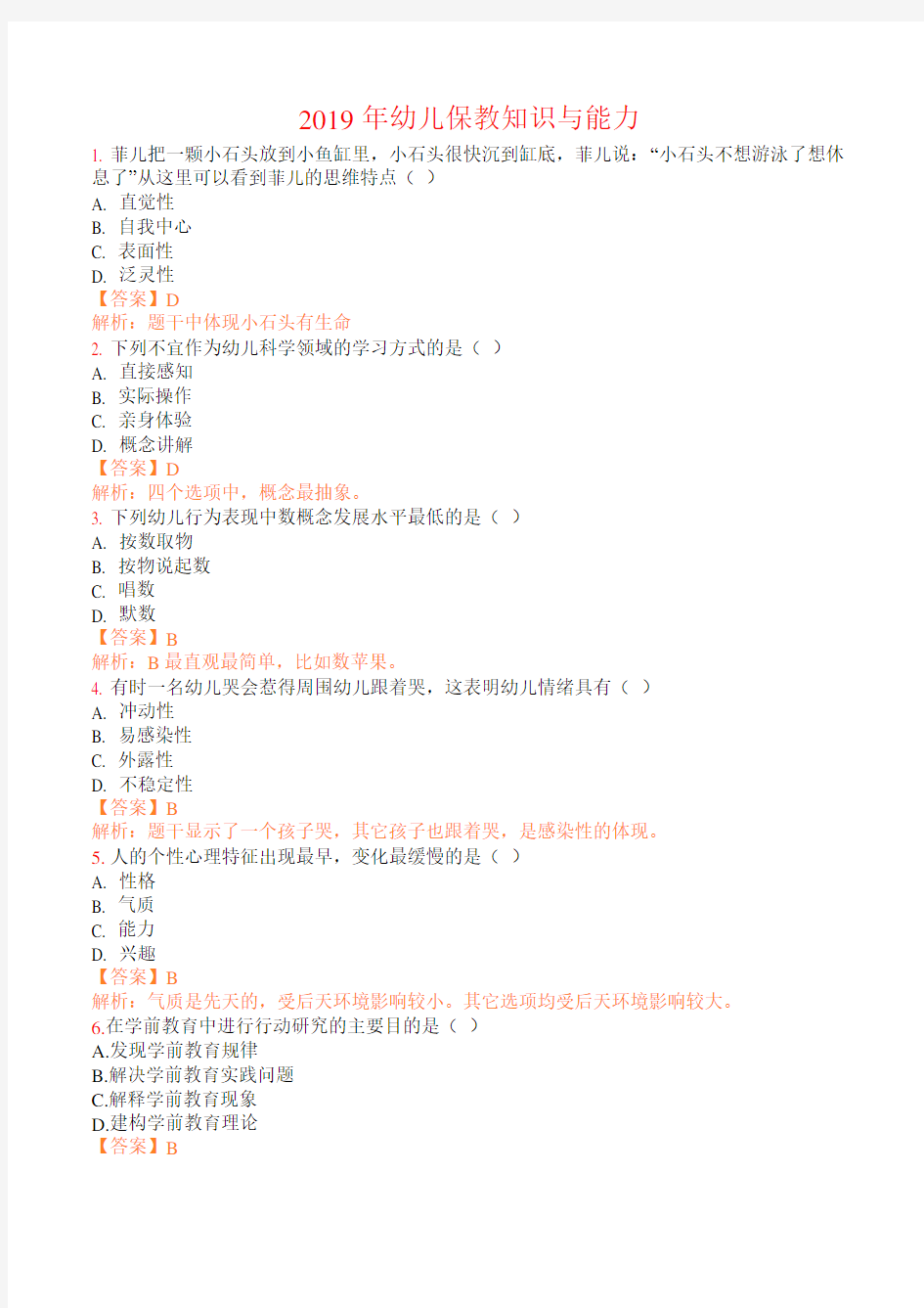 2019年教师资格证幼儿保教知识与能力真题