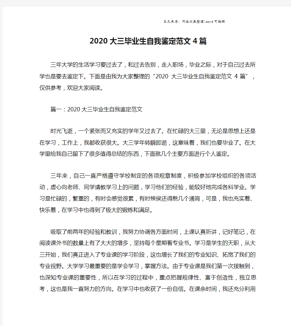 2020大三毕业生自我鉴定范文4篇.doc