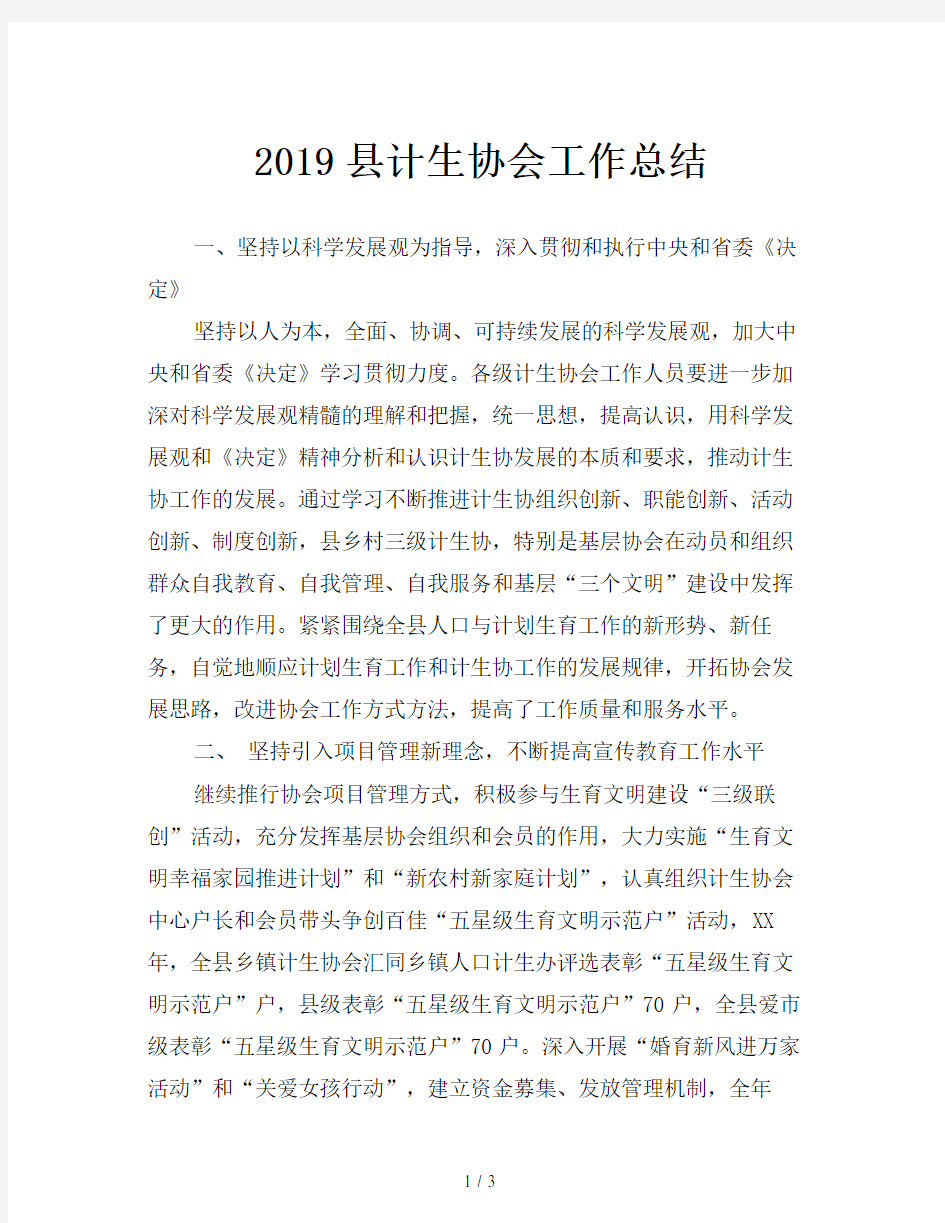 2019县计生协会工作总结