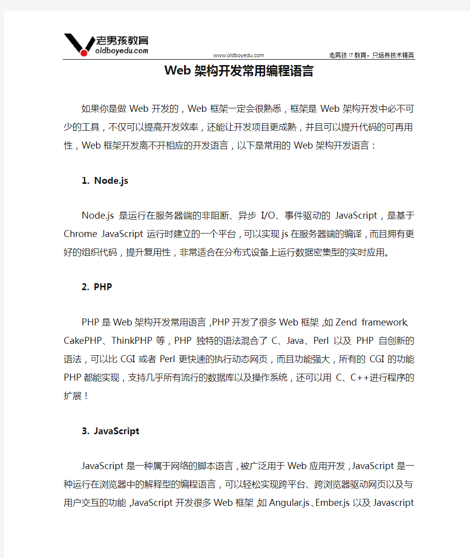 Web架构开发常用编程语言