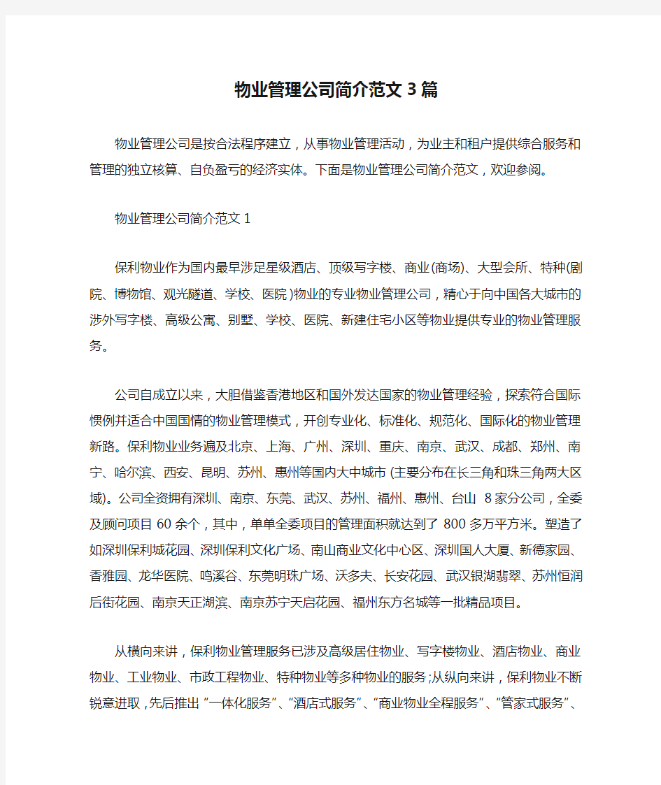 物业管理公司简介范文3篇