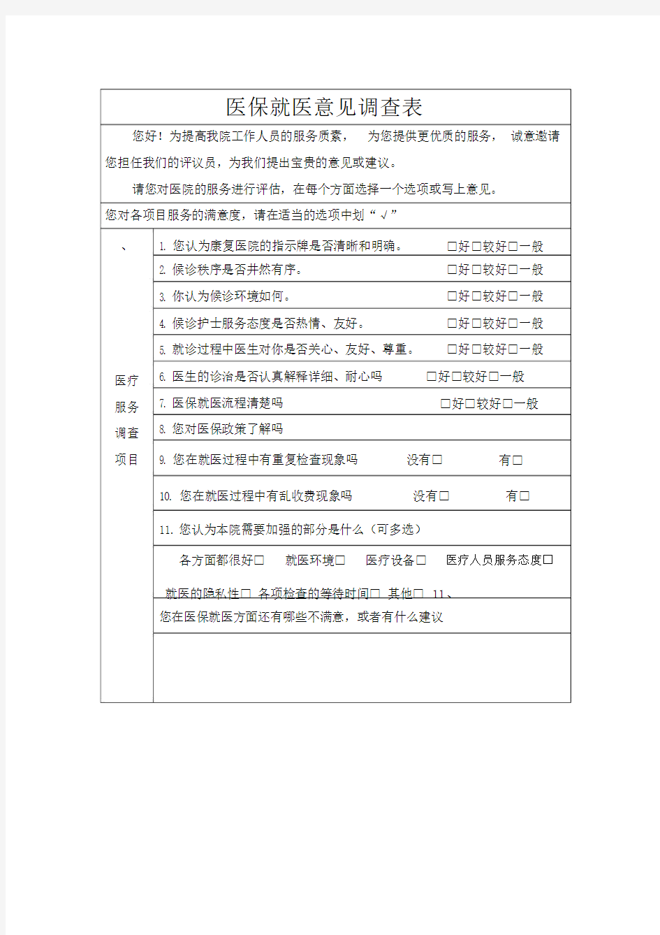 医保就医意见反馈表.doc