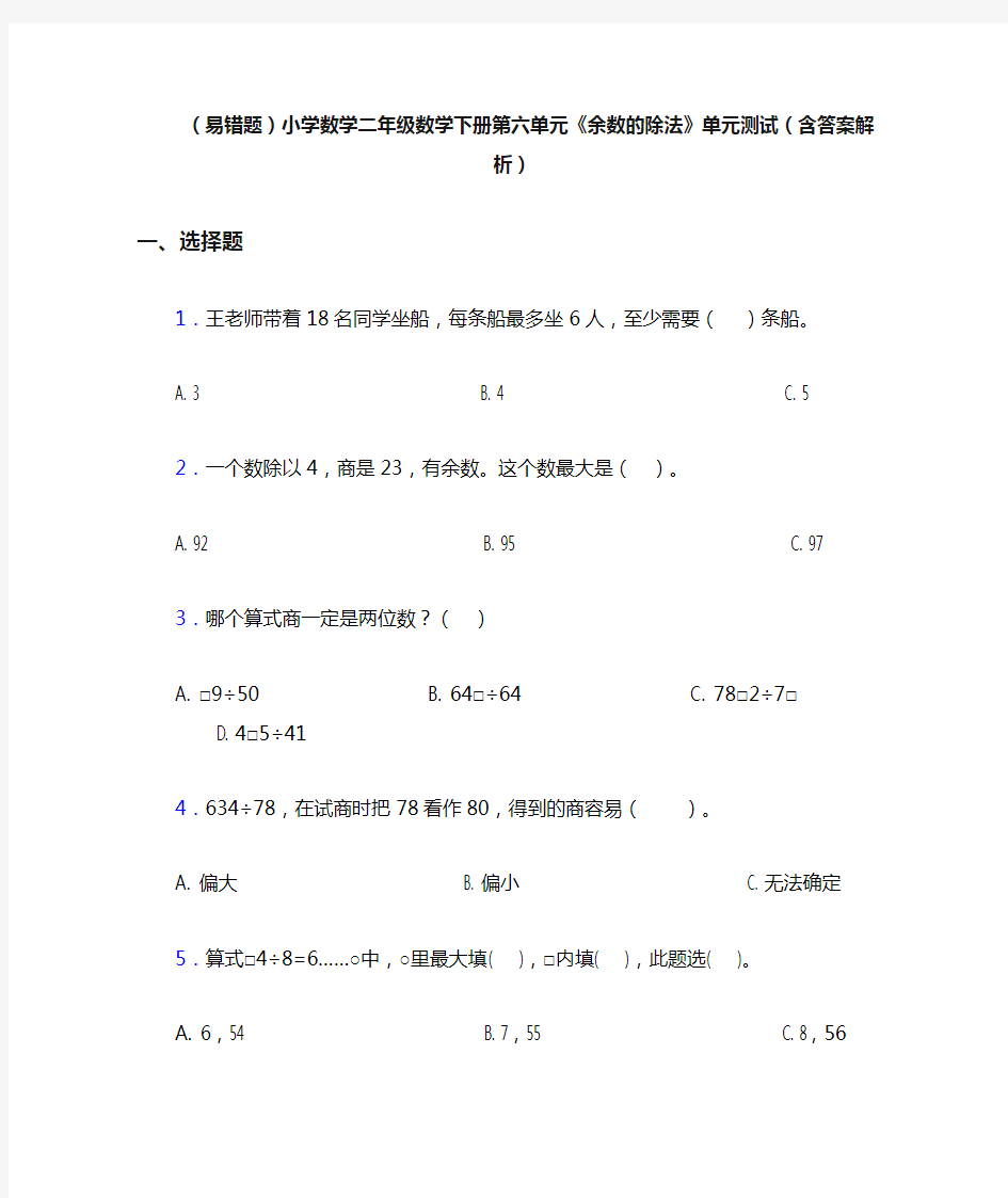 (易错题)小学数学二年级数学下册第六单元《余数的除法》单元测试(含答案解析)