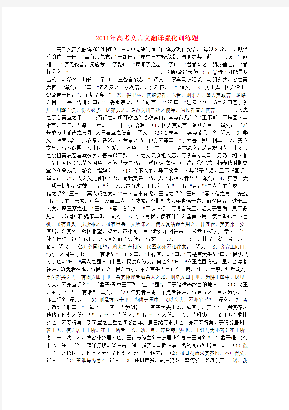 高考语文 文言文翻译强化训练题