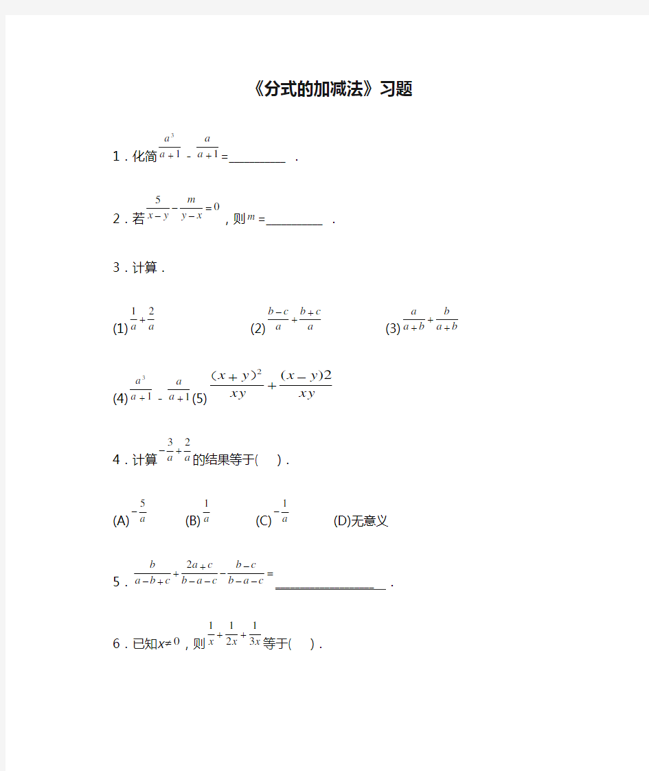 《分式的加减法》习题