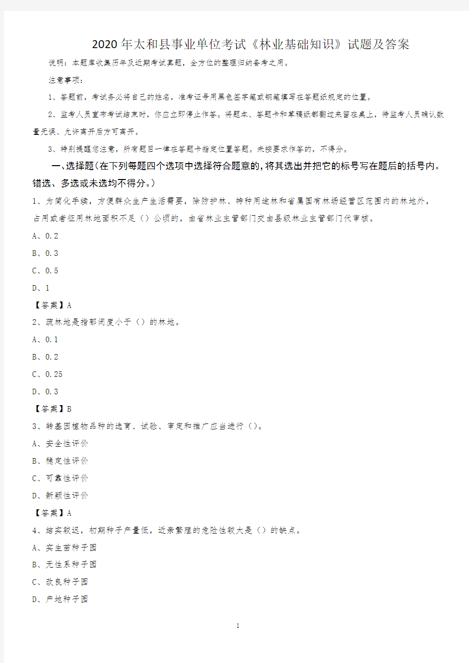 2020年太和县事业单位考试《林业基础知识》试题及答案