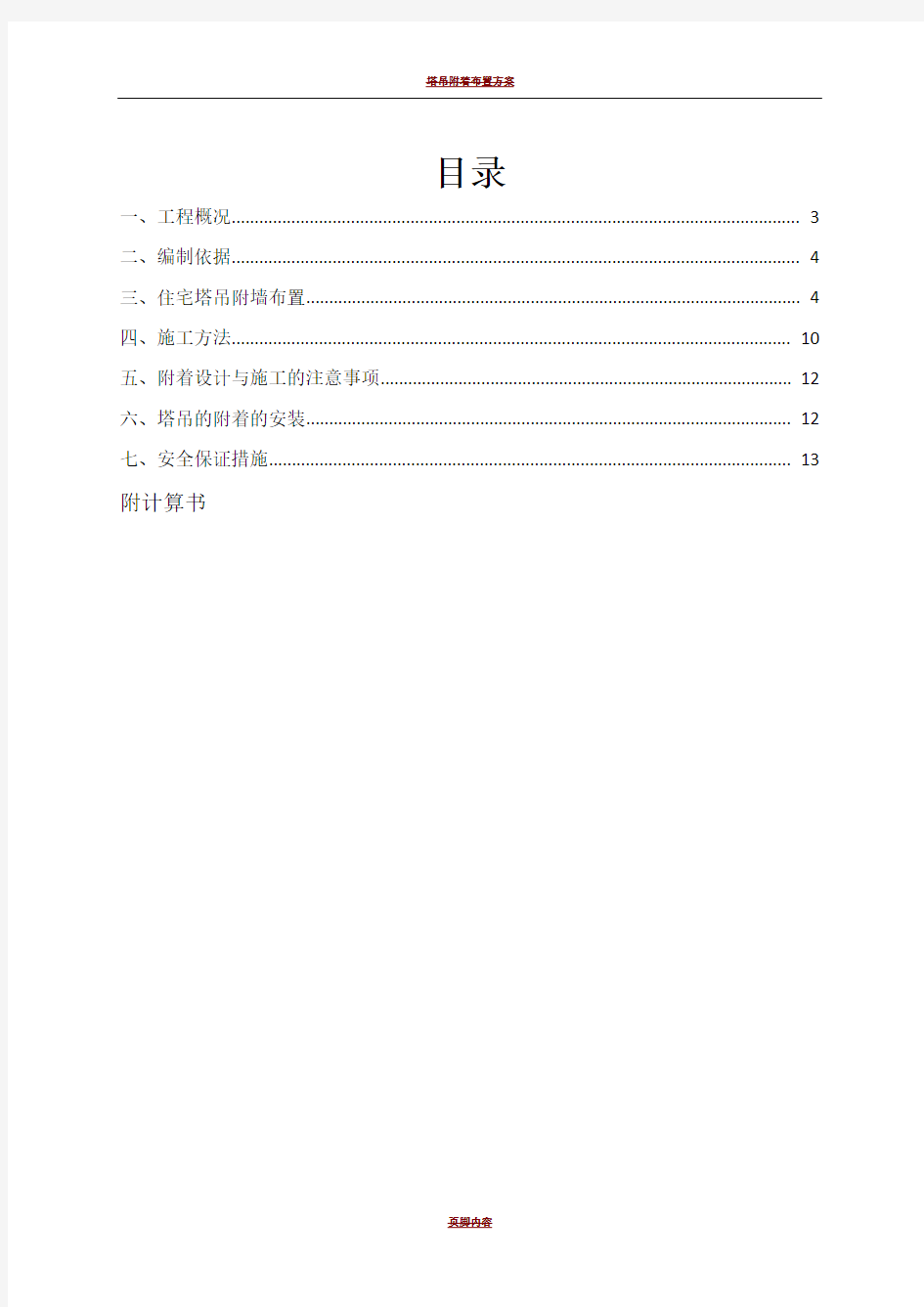 塔吊附墙施工方案