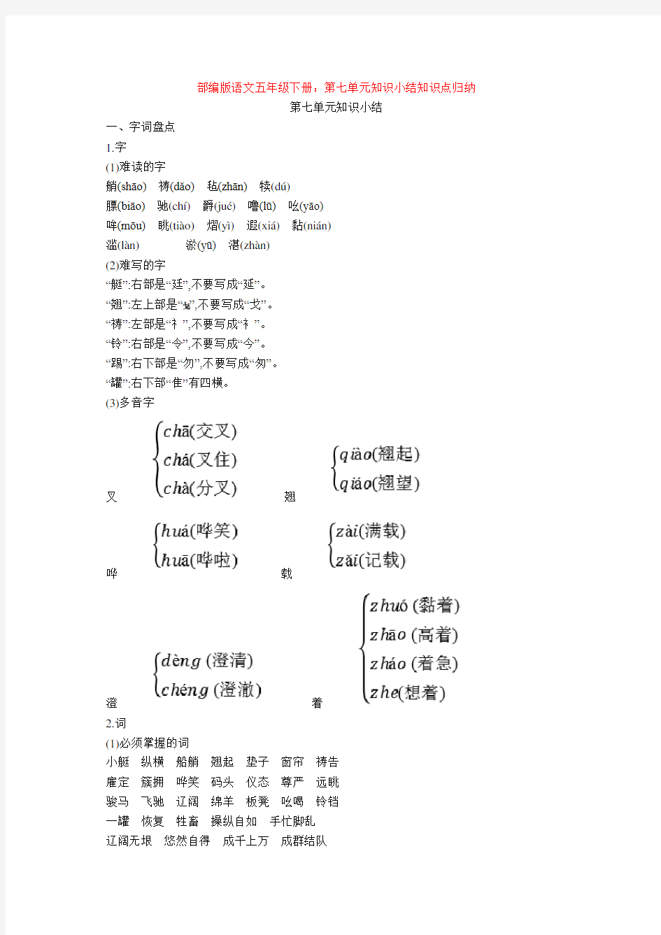 部编版语文五年级下册：第七单元知识小结知识点归纳