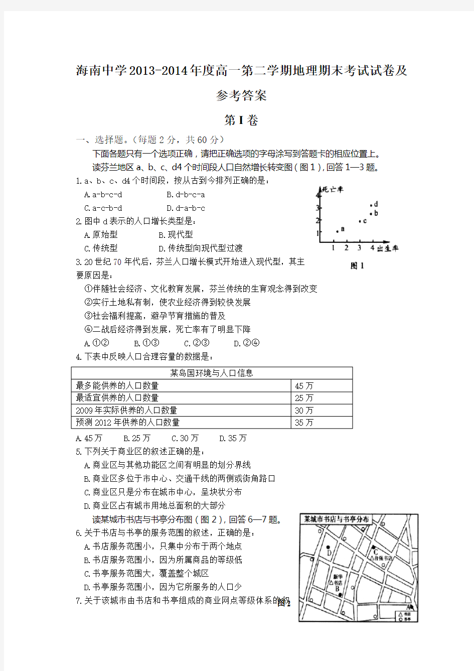 高一第二学期地理期末考试试卷及参考答案