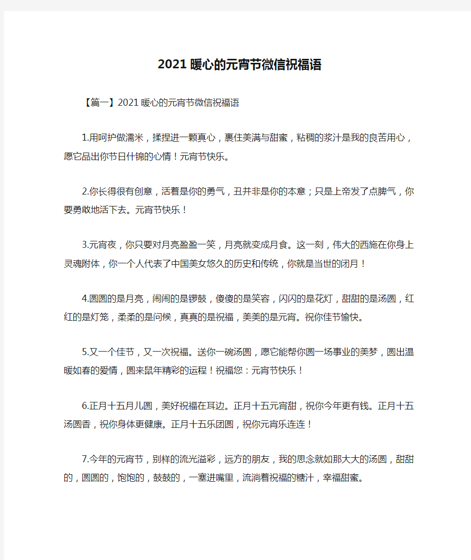 2021暖心的元宵节微信祝福语