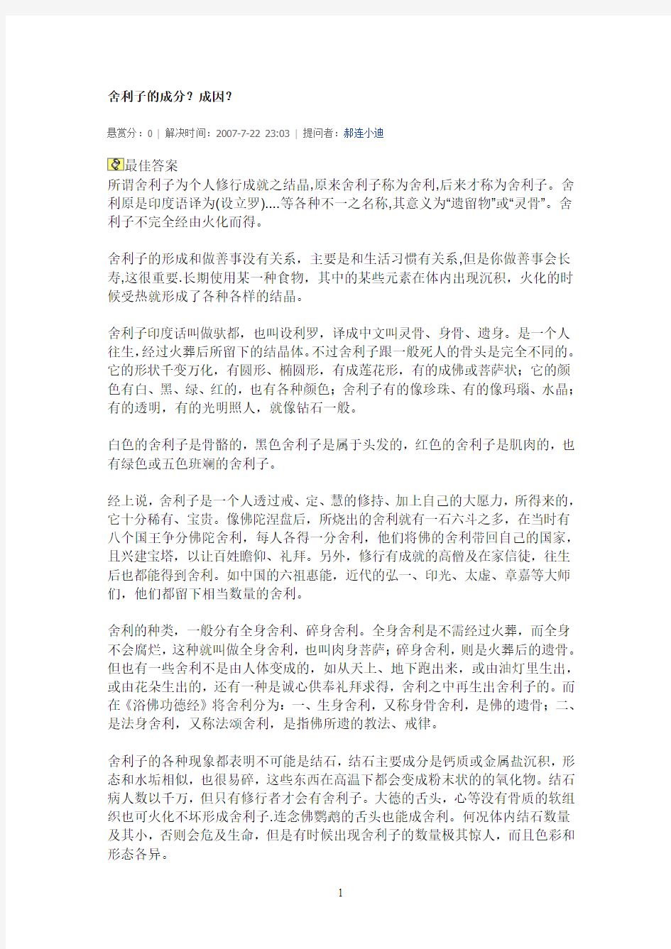 舍利子的成分