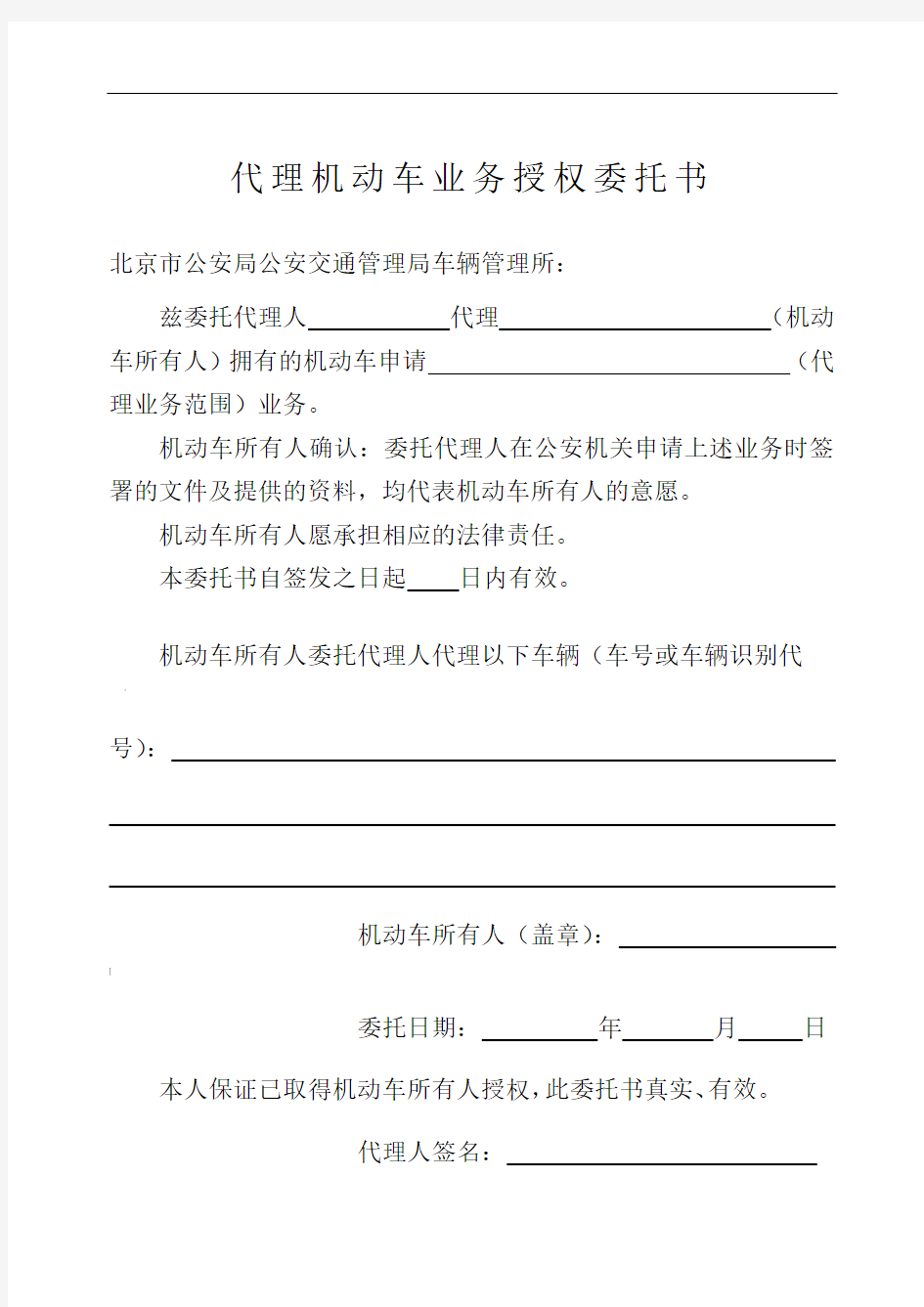 代理机动车业务授权委托书范本1