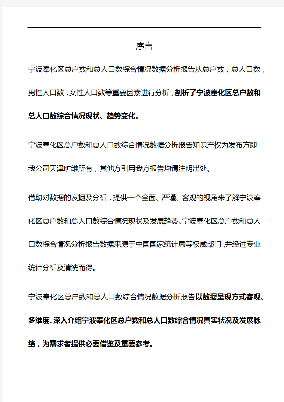 浙江省宁波奉化区总户数和总人口数综合情况数据分析报告2019版