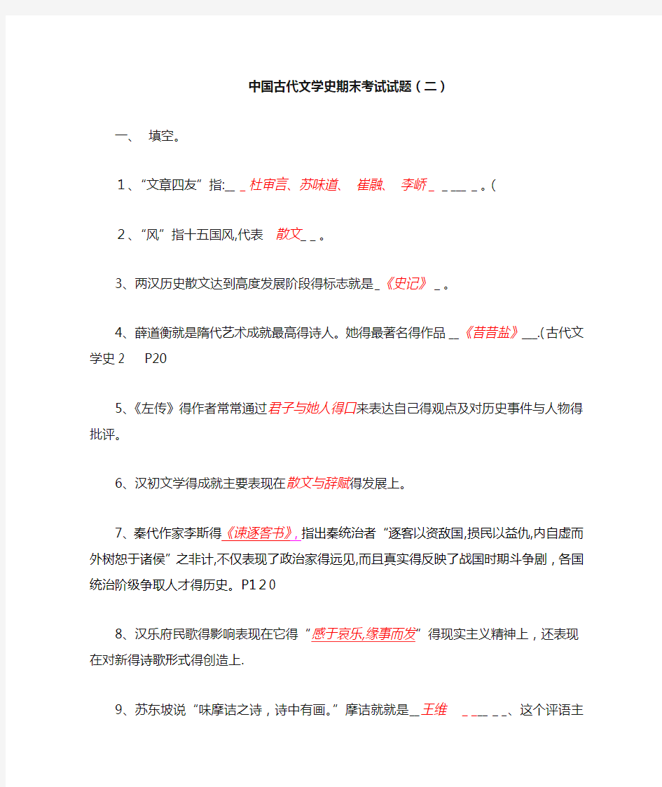 中国古代文学史期末考试试题(二)答案版