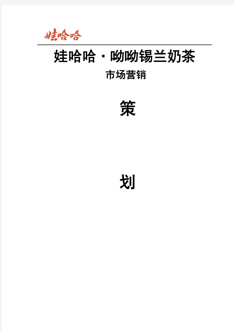 饮料营销策划方案