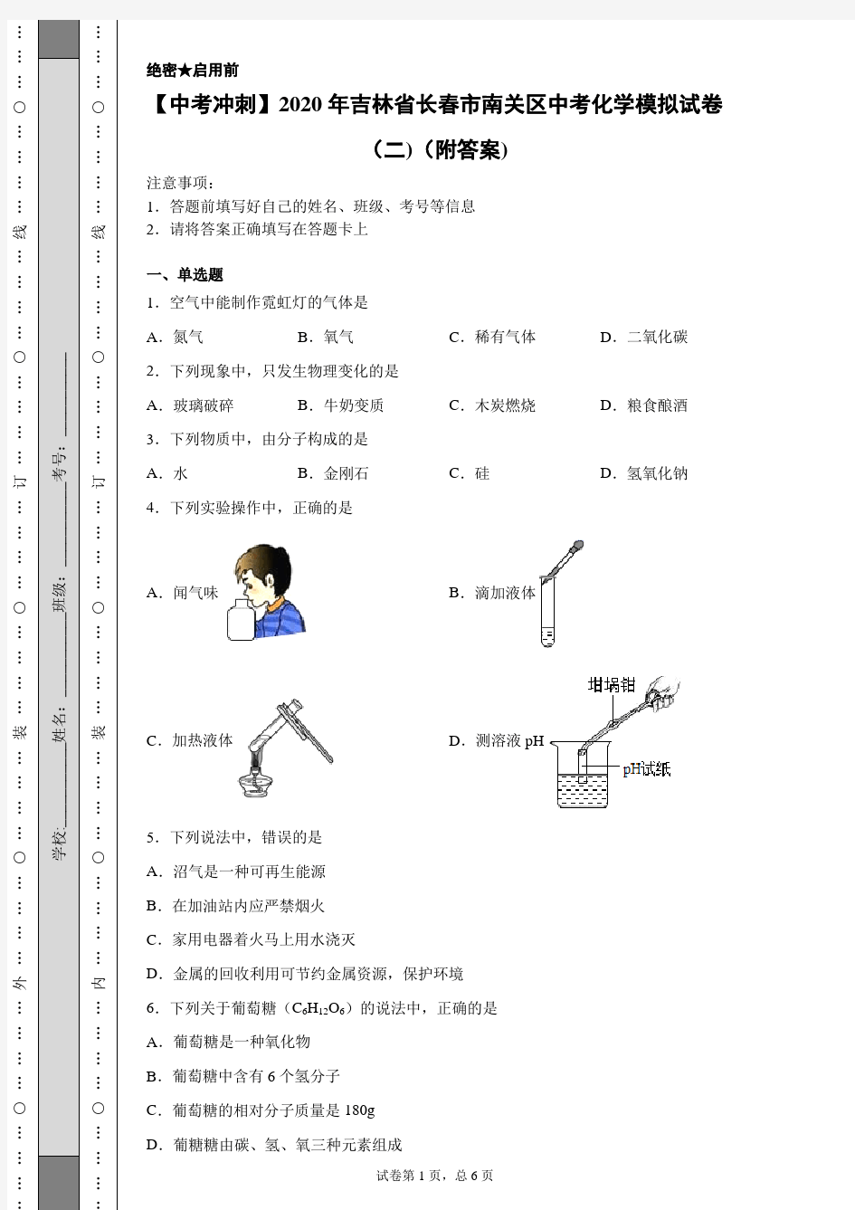 【中考冲刺】2020年吉林省长春市南关区中考化学模拟试卷(二)(附答案)