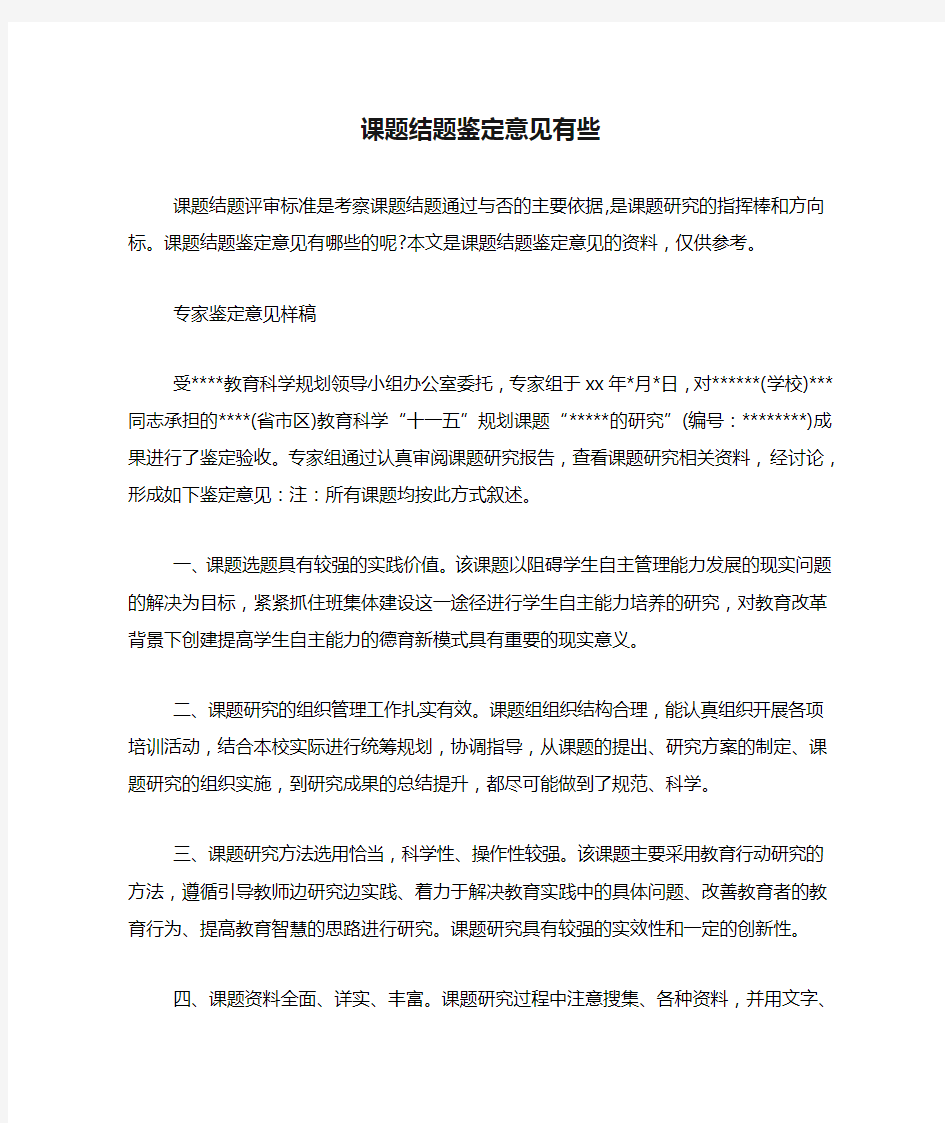 课题结题鉴定意见有些