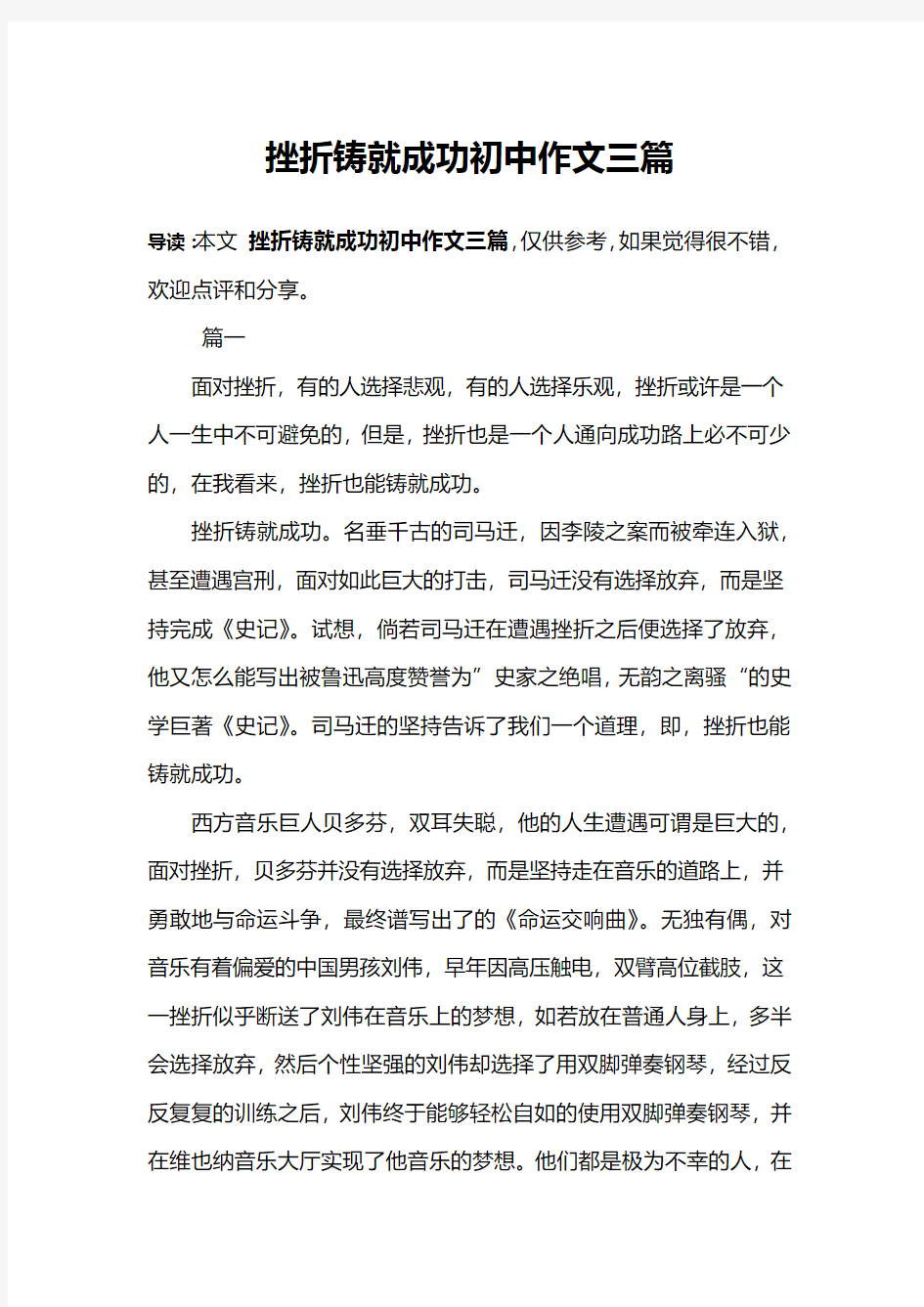 挫折铸就成功初中作文三篇