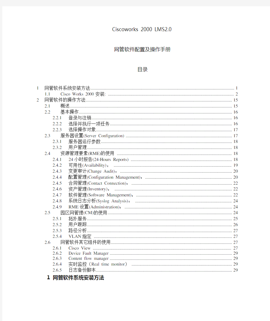 网管软件配置及操作手册