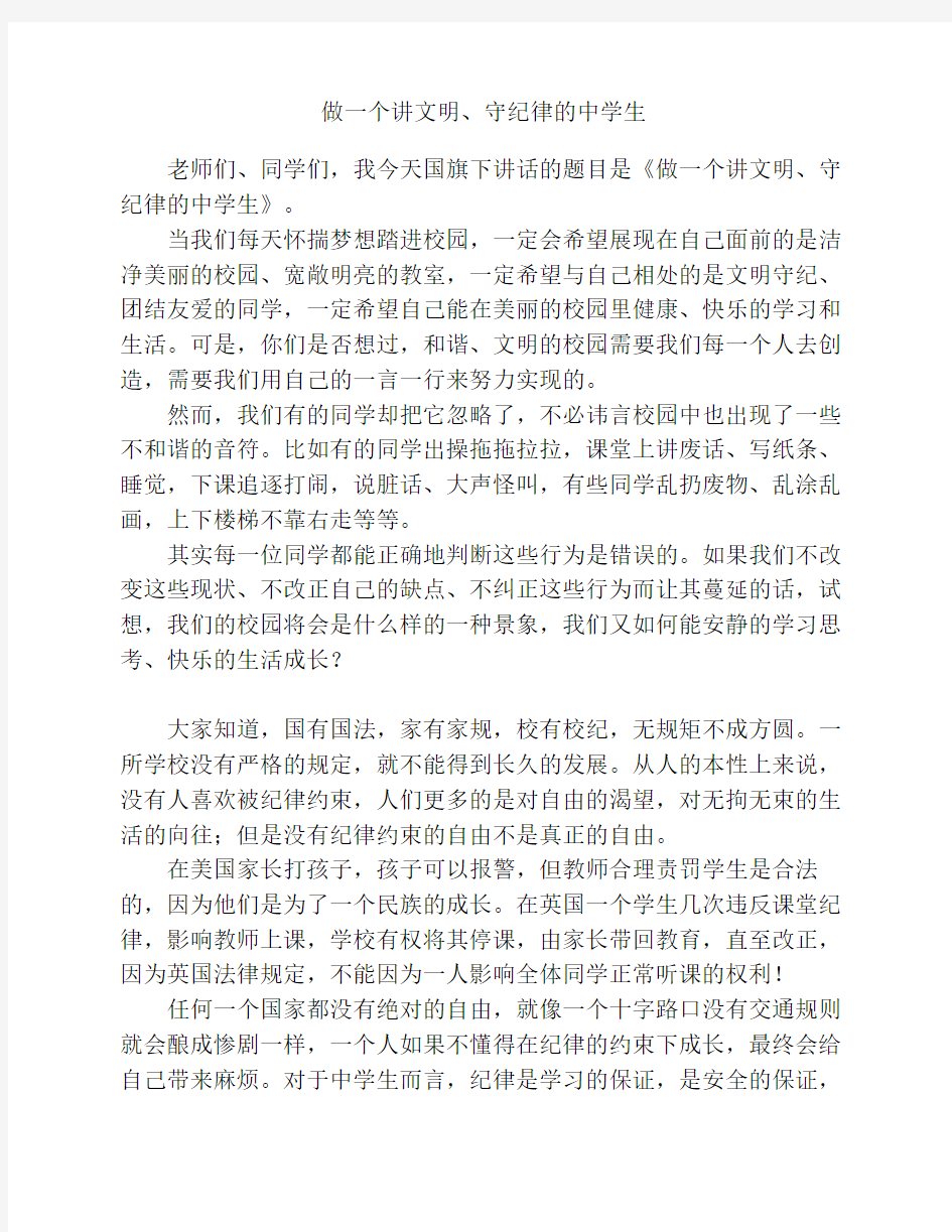 做一个懂规矩、守纪律的文    明学生