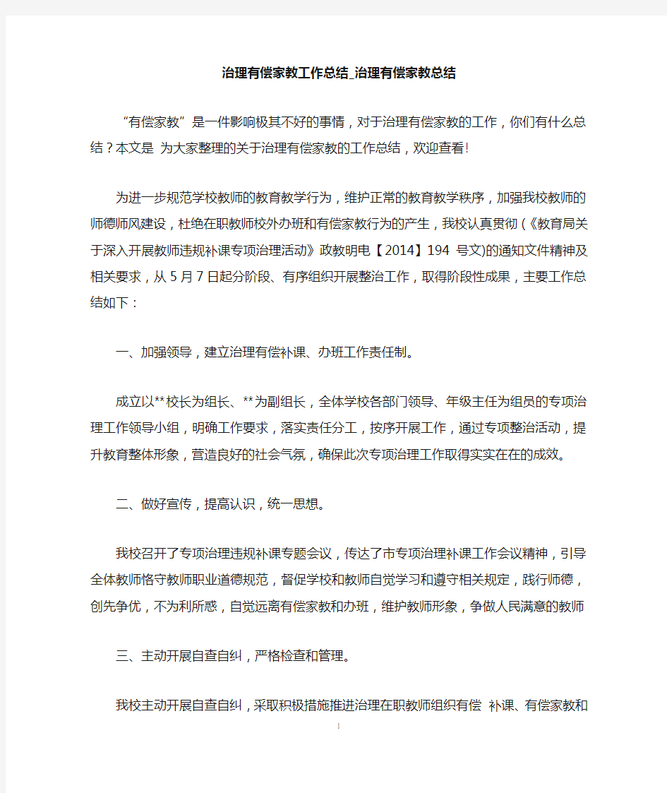 治理有偿家教工作总结_治理有偿家教总结