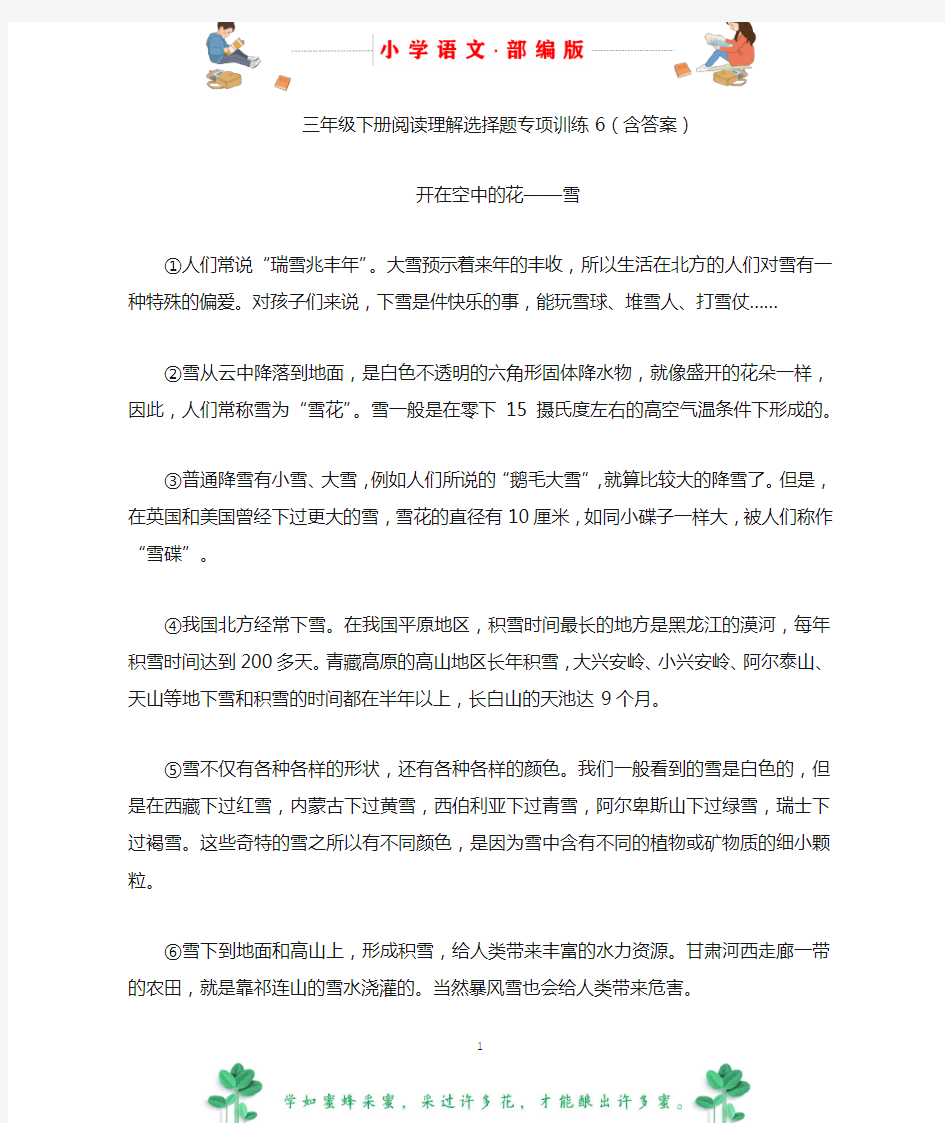 部编版语文三年级阅读理解选择题专项训练6(含答案)