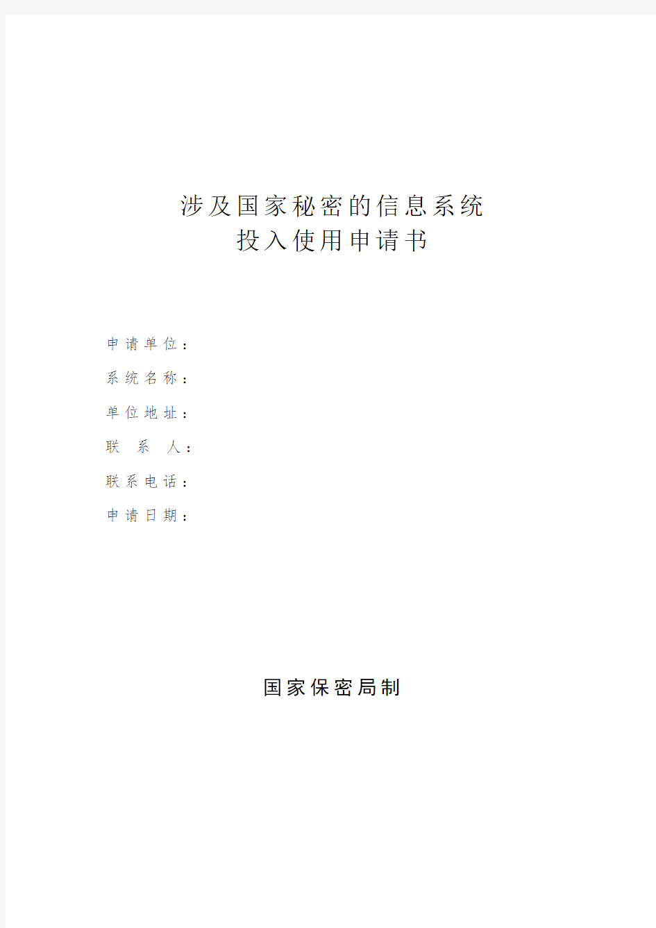 涉及国家秘密的信息系统投入使用申请书