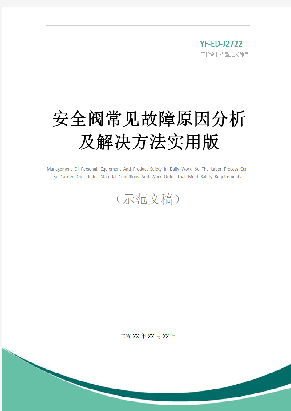 安全阀常见故障原因分析及解决方法实用版