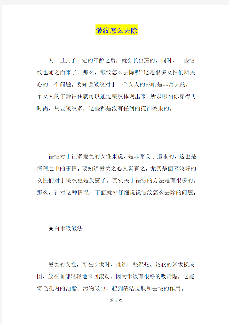 皱纹怎么去除