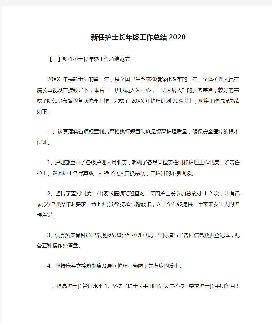 新任护士长年终工作总结2020