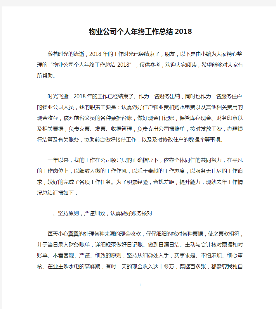 物业公司个人年终工作总结2018