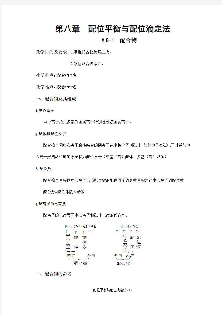 配位平衡与配位滴定法