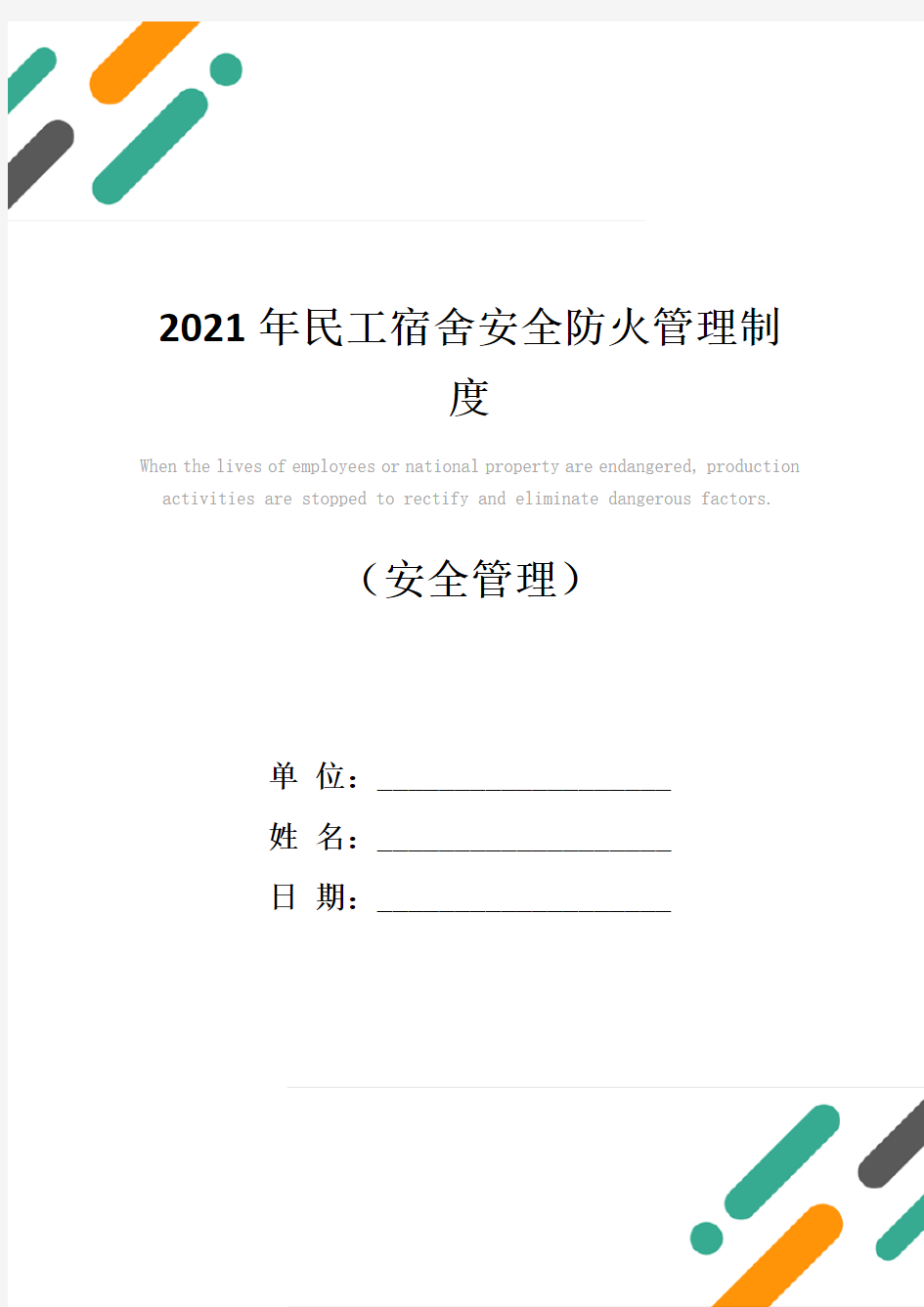 2021年民工宿舍安全防火管理制度