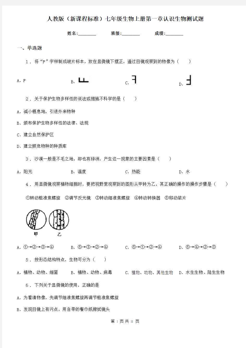 人教版(新课程标准)七年级生物上册第一章认识生物测试题