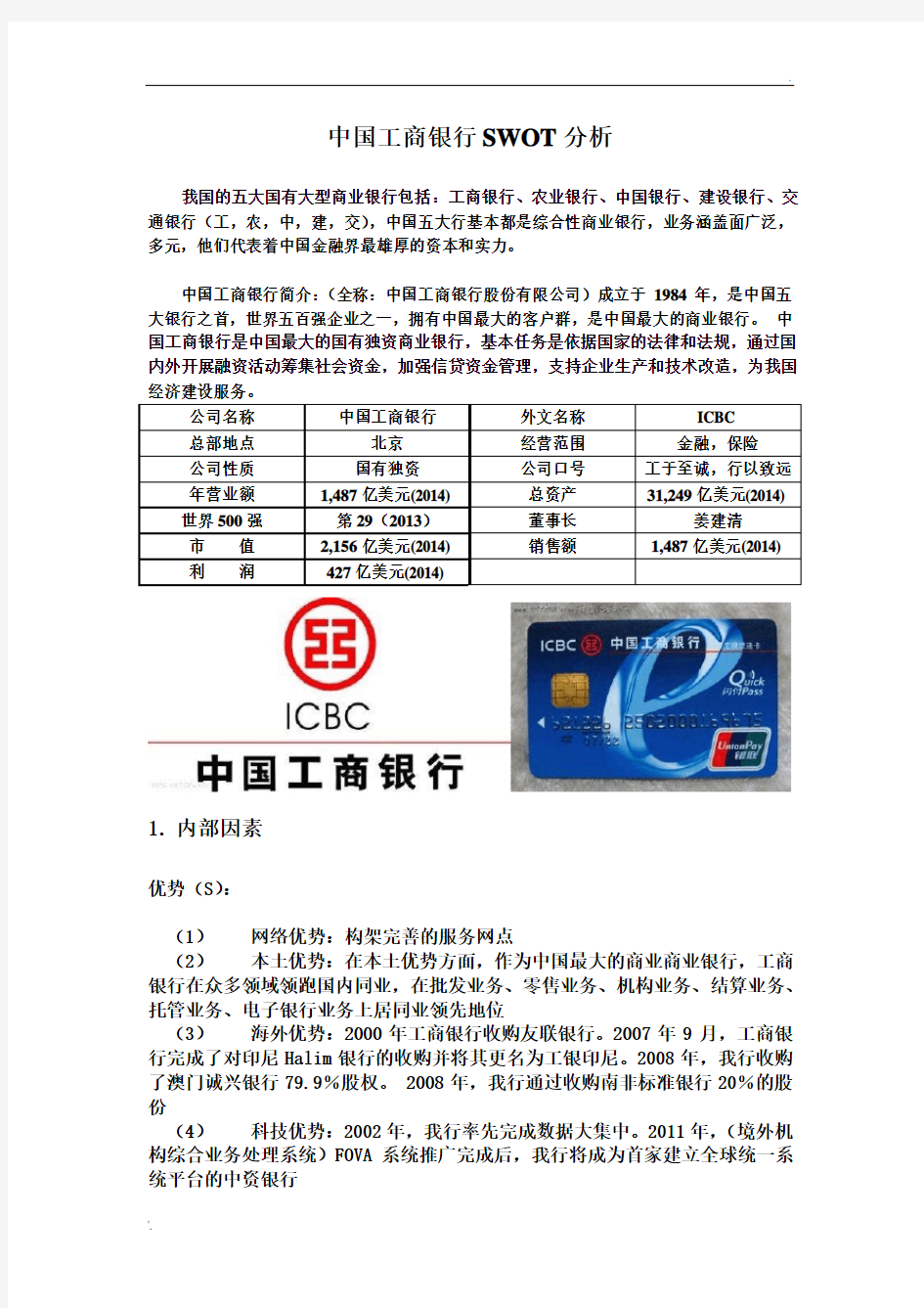 中国工商银行SWOT分析