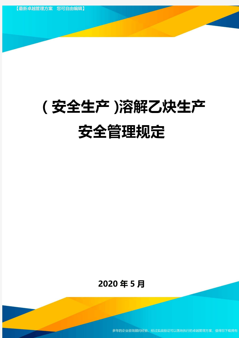 (安全生产)溶解乙炔生产安全管理规定