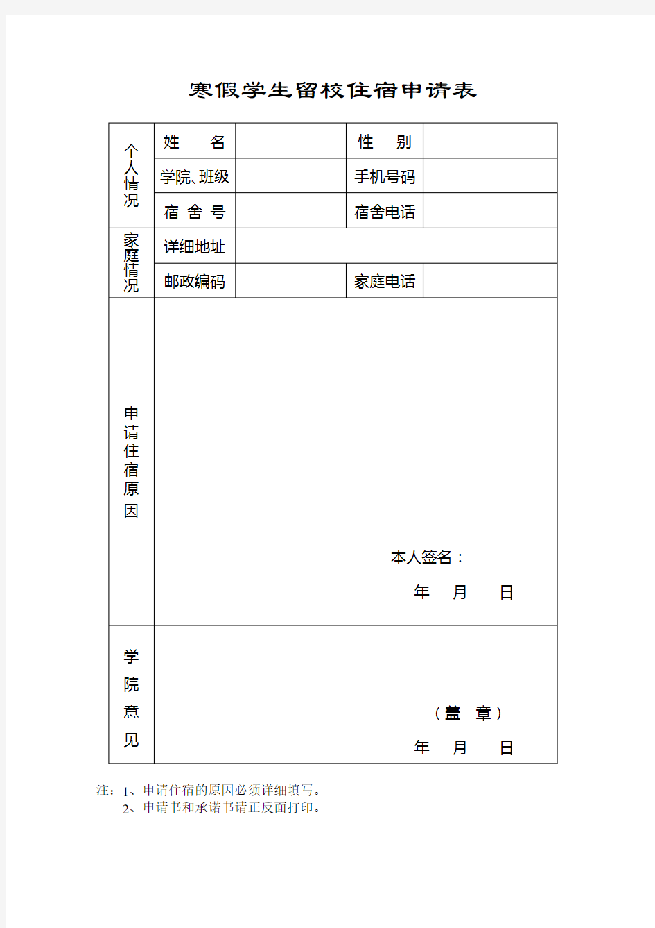 寒假学生留校住宿申请表