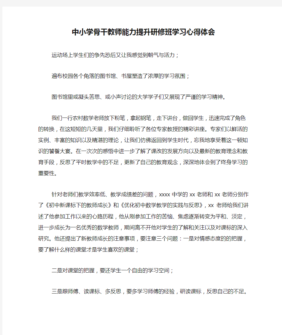 中小学骨干教师能力提升研修班学习心得体会