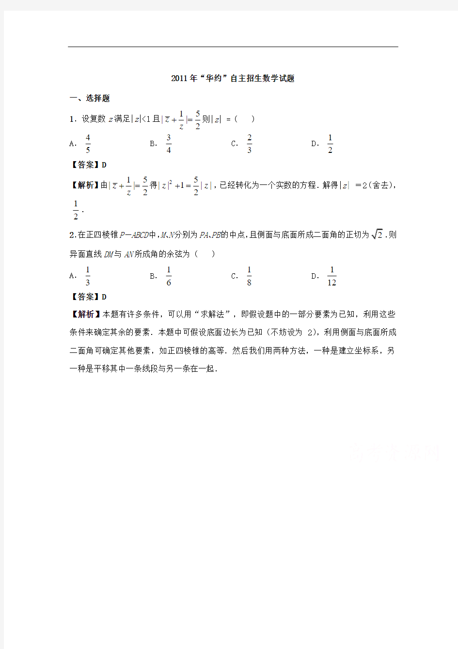 历年自主招生考试数学试题大全-2011年华约自主招生数学试题