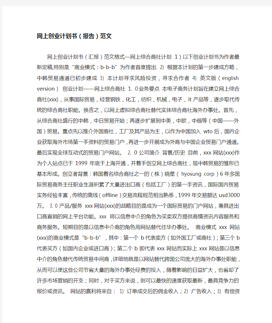 网上创业计划书范文