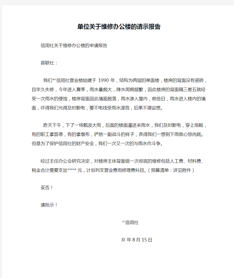 单位关于维修办公楼的请示报告