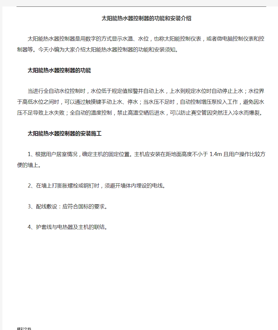 太阳能热水器控制器地功能和安装介绍