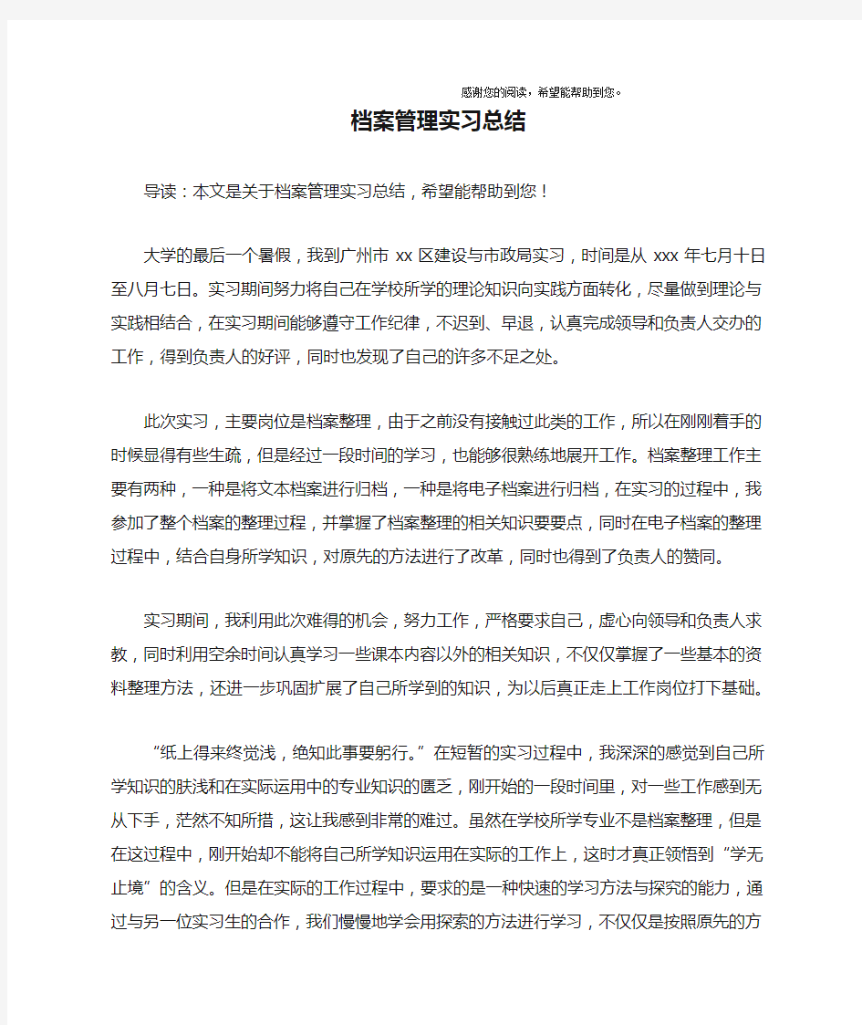 档案管理实习总结