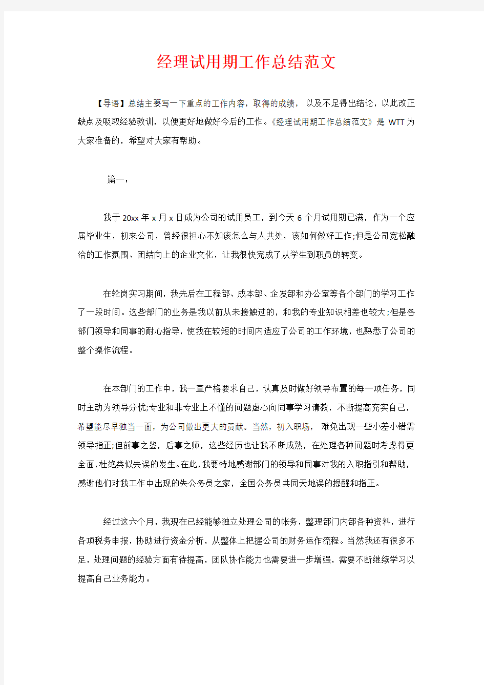 经理试用期工作总结范文