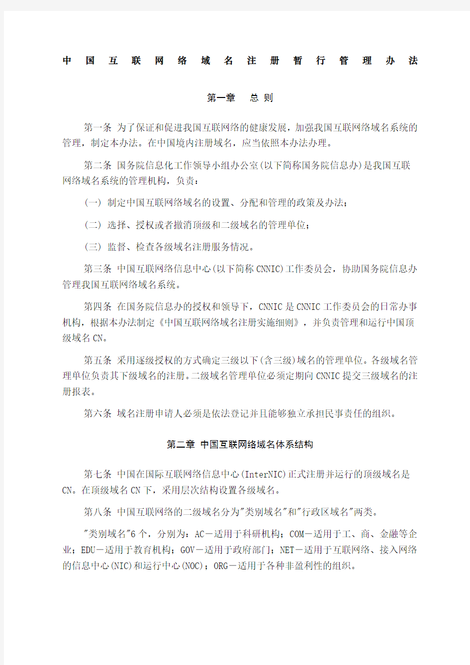 中国互联网络域名注册暂行管理办法