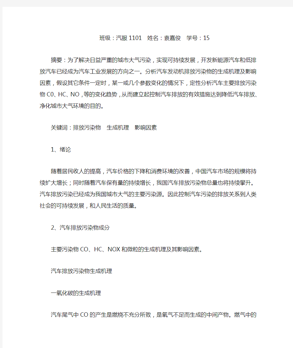 汽车排放污染物的生成机理和影响因素