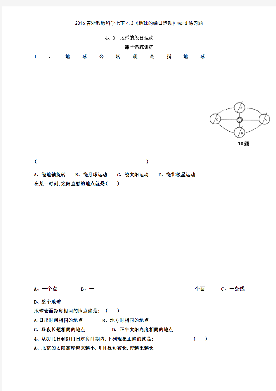 2016春浙教版科学七下43《地球的绕日运动》练习题